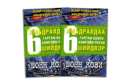 “Амьдалдаа гаргаж болох хамгийн чухал 6 шийдвэр” номын нээлт болно